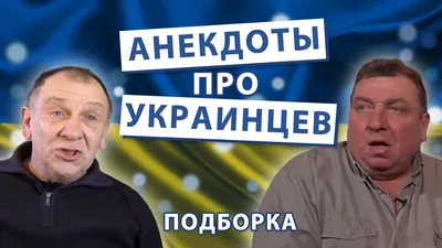 Читать онлайн «А шо? Анекдоты про хохлов», Пэтро Москаль – Литрес