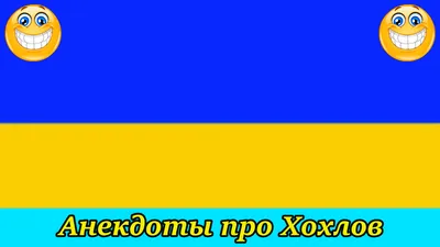 про хохлов / смешные картинки и другие приколы: комиксы, гиф анимация,  видео, лучший интеллектуальный юмор.