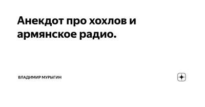 Михаил Хохлов: истории из жизни, советы, новости, юмор и картинки — Горячее  | Пикабу