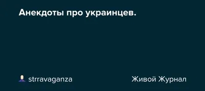 про хохлов / смешные картинки и другие приколы: комиксы, гиф анимация,  видео, лучший интеллектуальный юмор.