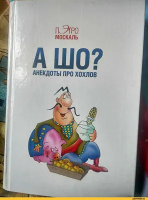 А шо? Анекдоты про хохлов. Москаль П. (5517716) - Купить по цене от   руб. | Интернет магазин 