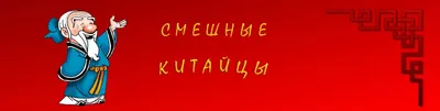 Смешные китайские вывески на русском языке. Сложности перевода (часть2) -  Рамблер/женский