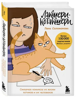 Лакшери-Котакшери. Смешные комиксы из жизни котиков и их человеков • Елена  Соломонова, купить по низкой цене, читать отзывы в  • Эксмо • ISBN  978-5-04-143575-2, p6624620