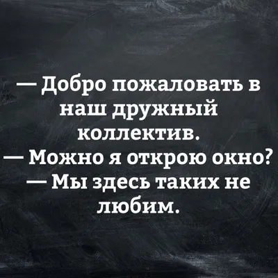 Дружный коллектив. » Развлекательный портал Sivator приколы, юмор, шутки,  комиксы и т.д.