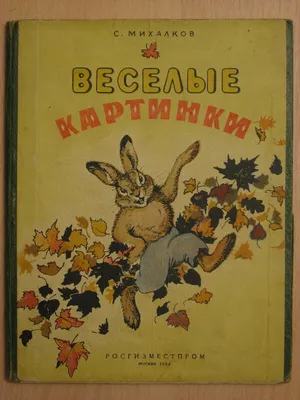 С.Михалков "Веселые картинки" 1952 г. (худ. А. Комаров)