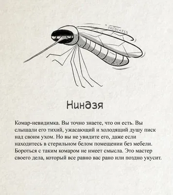 Наша сила не в укусе, а в угрозе укуса!» - 7 смешных комиксов про комаров  от разных авторов | Смешные картинки | Дзен