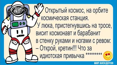 Анекдоты про Космос и Космонавтов, про Евреев, про Мужа и Жену - Смешные и  прикольные - без мата! - YouTube