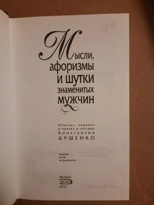 Иллюстрация 3 из 21 для Мысли, афоризмы и шутки знаменитых мужчин -  Константин Душенко | Лабиринт - книги.