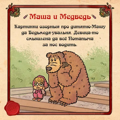 Картинки «Маша и Медведь»