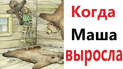 Маша и Медведь (мультсериал) :: коронавирус :: Мультфильмы / смешные  картинки и другие приколы: комиксы, гиф анимация, видео, лучший  интеллектуальный юмор.