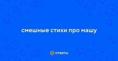 Маша и медведь / смешные картинки и другие приколы: комиксы, гиф анимация,  видео, лучший интеллектуальный юмор.