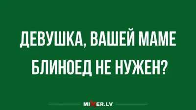 Юмор за сегодня и Масленица | Mixnews