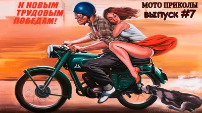 Анекдоты про мотоциклы, мотоциклистов. | Анекдоты | Дзен