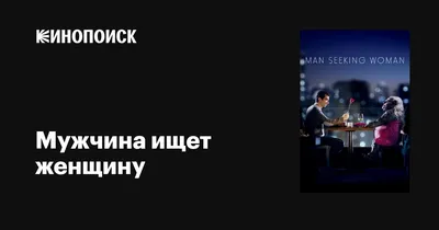 Мужчина ищет женщину (сериал, 1-3 сезоны, все серии), 2015-2017 — описание,  интересные факты — Кинопоиск