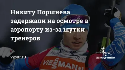 Никиту Поршнева задержали на осмотре в аэропорту из-за шутки тренеров |  Новости Саратова и области — Информационное агентство "Взгляд-инфо"