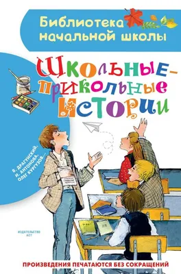 Школьные-прикольные истории | Кургузов Олег Флавьевич, Антонова Ирина  Алексеевна - купить с доставкой по выгодным ценам в интернет-магазине OZON  (342205218)