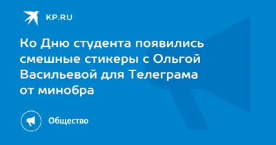 Ко Дню студента появились смешные стикеры с Ольгой Васильевой для Телеграма  от минобра - 