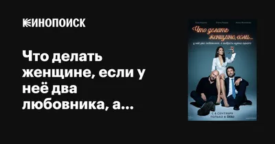 Что делать женщине, если у неё два любовника, а выбрать нужно одного  (сериал, 1 сезон, все серии), 2022 — описание, интересные факты — Кинопоиск