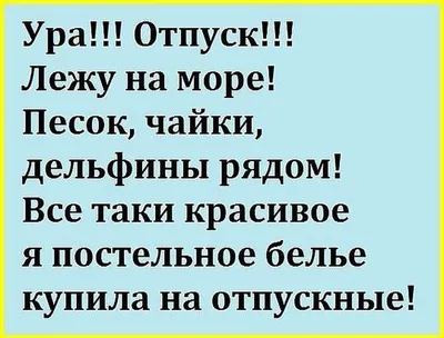 Статусы про отпуск смешные - Афоризмо.ru