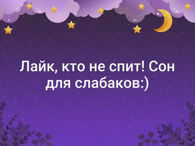 Кому не спится в ночь глухую картинки (48 фото) » Юмор, позитив и много  смешных картинок