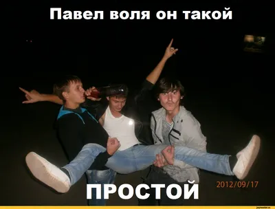 Павел воля он такой 2012/09/17 / простой :: прикол :: павел :: Паша :: воля  / смешные картинки и другие приколы: комиксы, гиф анимация, видео, лучший  интеллектуальный юмор.