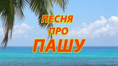 Песня про Пашу - YouTube