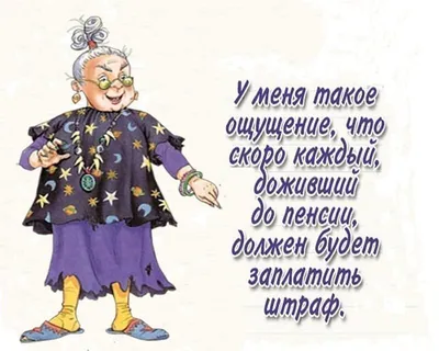 Жизненные анекдоты про пенсионеров. БД юмор. | Бумажный день | Дзен