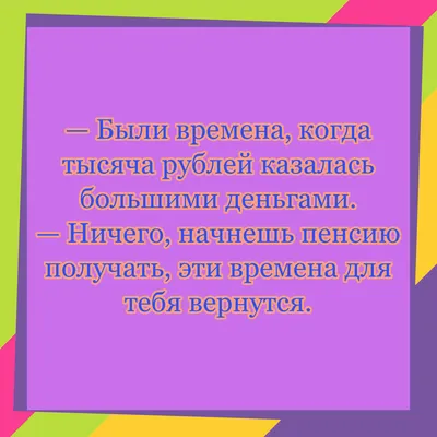 Жизненные анекдоты про пенсионеров. БД юмор. | Бумажный день | Дзен