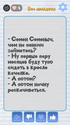 Короткие и смешные анекдоты про пенсию — Яндекс Игры