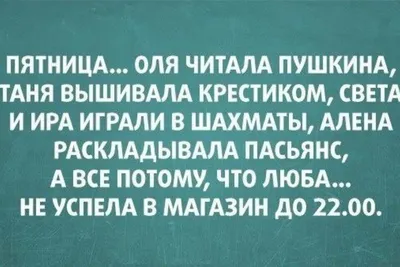 Анекдоты про пятницу | Мы Вам Не Верим | Дзен