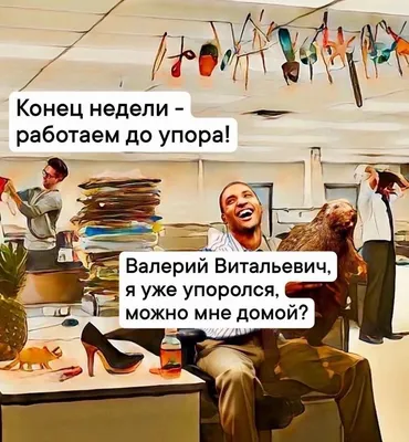 Смешные про пятницу картинки