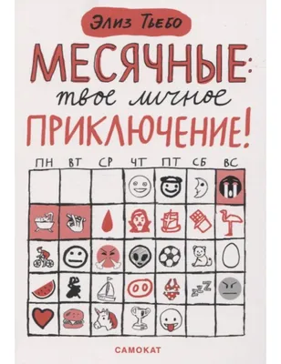 Мифы о месячных: правда и вымысел о менструации, спорте, сексе, плавании,  беременности и использовании тампонов