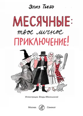 Тьебо Э. Месячные: твое личное приключение!: купить книгу в Алматы |  Интернет-магазин Meloman
