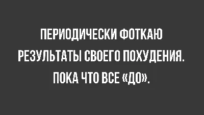 ГИПОТЕТИЧЕСКИ ТАТЬЯНА УСПЕЕТ К ЛЕТУ ПОХУДЕТЬ ТУТ ГЛАВНОЕ СТАРАТЬСЯ ВЕРИТЬ  ХОТЕТЬ / soba4ki :: похудение :: Смешные комиксы (веб-комиксы с юмором и их  переводы) / смешные картинки и другие приколы: комиксы, гиф