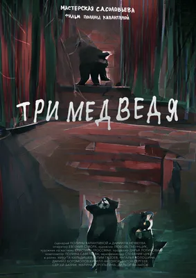 Молодое кино на CoolPlay: «Три медведя» | В спецпроекте