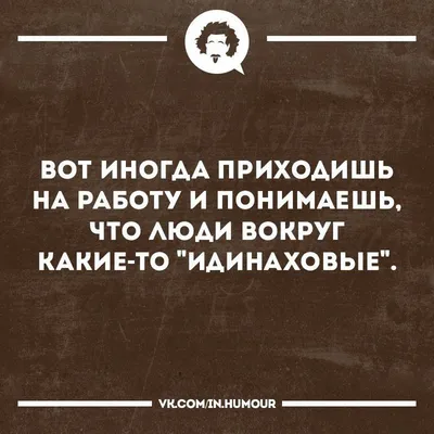 Смешные демотиваторы про работу с надписями (45 фото) » Юмор, позитив и  много смешных картинок