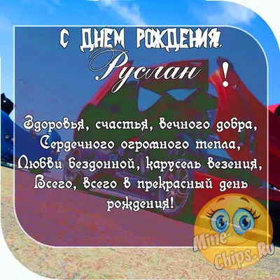 Пожелание ко дню рождения, прикольная картинка для Руслана - С любовью,  