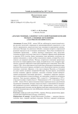 Драгыя смеяныя»: к вопросу о русской рецепции комедии Мольера «Смешные  жеманницы» («Les précieuses ridicules») – тема научной статьи по  языкознанию и литературоведению читайте бесплатно текст  научно-исследовательской работы в электронной библиотеке ...