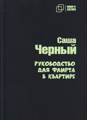 Руководство для флирта в квартире. Саша Черный | Черный Саша - купить с  доставкой по выгодным ценам в интернет-магазине OZON (1219045890)