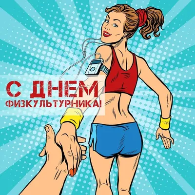 Смешные с днем физкультурника [46 картинок]