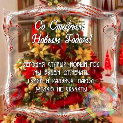 Смешные про старый новый год #47