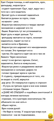 Едет Скорая помощь, в ней водитель, врач, фельдшер, медсестра и студент-практикант.  Едут, едут, вдр / анекдоты про врачей :: анекдоты / смешные картинки и  другие приколы: комиксы, гиф анимация, видео, лучший интеллектуальный юмор.