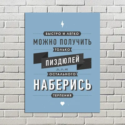 Имеющий терпение в конечном итоге отымеет всех. | Веселые картинки, Смешные  открытки, Смешные плакаты