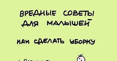 7 смешных комиксов про уборку в доме от разных авторов | Zinoink о комиксах  и шутках | Дзен