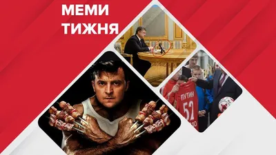 Смешные мемы: украинская форма, шашлык Зеленского со СМИ