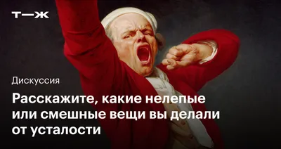 я устал,прикольные картинки - Фрилансер Ярослав Сергеенко yaraslau -  Портфолио - Работа #4122879