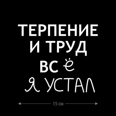 Наклейка интерьерная на стену и авто, надписи на дверь и ноутбук,  холодильник и унитаз, на автомобиль, зеркало или дневник. Прикольные  наклейки с приколами, смешные. - купить по выгодным ценам в  интернет-магазине OZON (