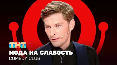 Comedy Club: Мода на слабость | Павел Воля @ComedyClubRussia - YouTube