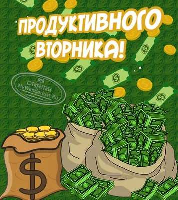 Красивая веселая открытка с добрым утром вторника | Открытки, Доброе утро,  Счастливые картинки