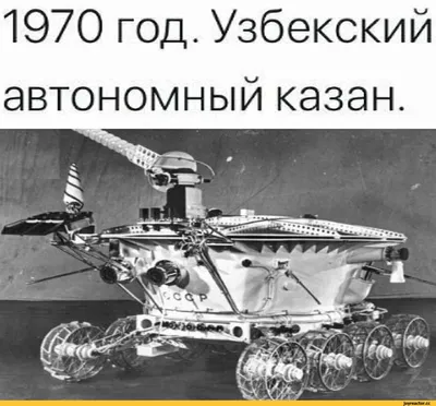 1970 год. Узбекский автономный казан. / приколы для даунов / смешные  картинки и другие приколы: комиксы, гиф анимация, видео, лучший  интеллектуальный юмор.